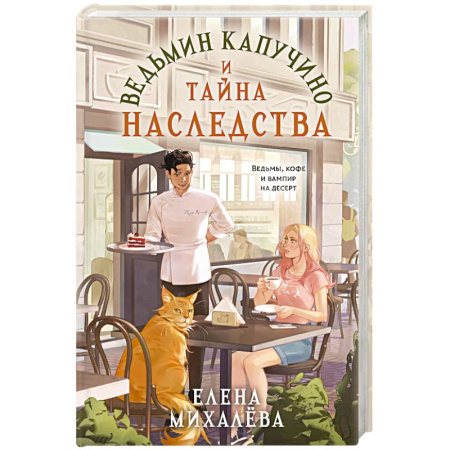 Русское фэнтези, книга Ведьмин капучино и тайна наследства заказать