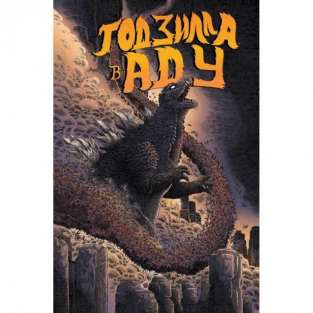Комиксы. Манга, книга Годзилла в Аду заказать