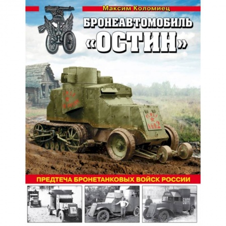 Военная техника, книга Бронеавтомобиль «Остин». Предтеча бронетанковых войск России заказать