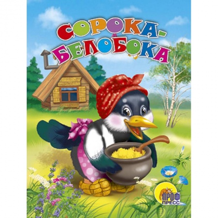Книги, книга Сорока-белобока заказать