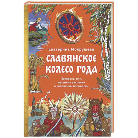 Эпос. Фольклор. Мифы, книга Славянское колесо года. Похороны мух, весенние заклички и золовкины посиделки заказать