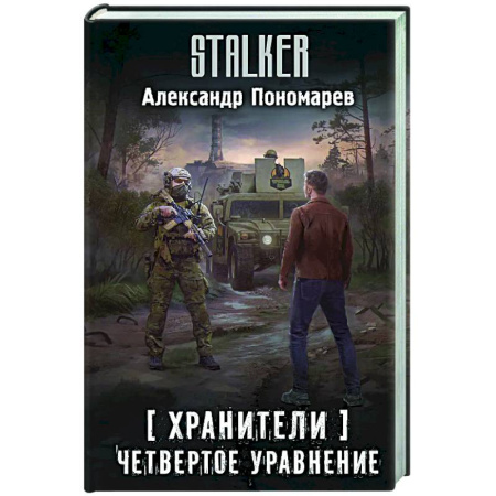 Боевая фантастика, книга Хранители. Четвертое уравнение заказать