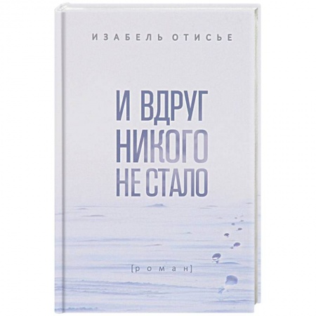 Зарубежная классика, книга И вдруг никого не стало заказать