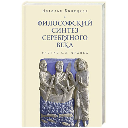 Русские философы, книга Философский синтез Серебряного века (учение С.Л.Франка) заказать