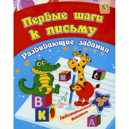 Письмо, мелкая моторика, книга Первые шаги к письму заказать