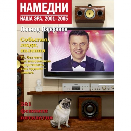 Публицистика, книга Намедни. Наша эра. 2001-2005 заказать