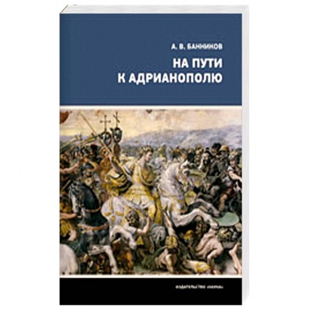 Древний Рим, книга На пути к Адрианополю. Последняя страница римской военной истории заказать