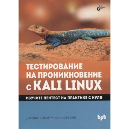Хакерство и защита от него, книга Тестирование на проникновение с Kali Linux заказать
