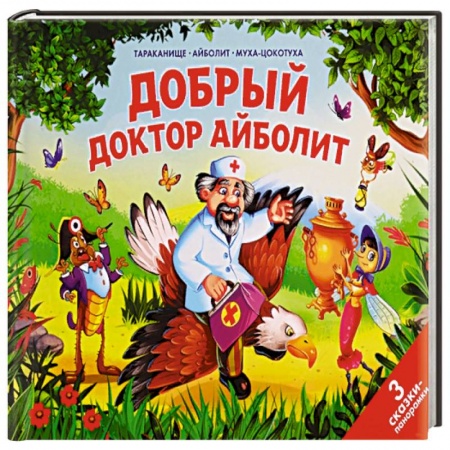 Сказки и истории для малышей, книга Добрый доктор Айболит заказать