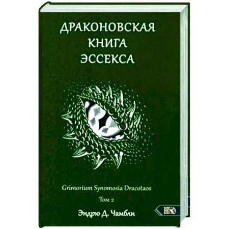 Колдовство. Практическая магия, книга Драконовская книга Эссекса. Том 2 заказать