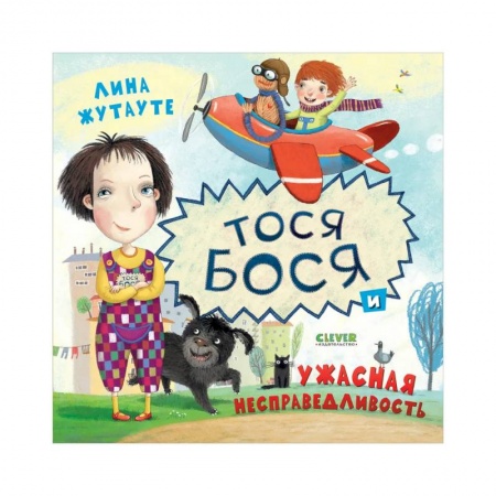 Повести и рассказы о детях, книга Тося-Бося и ужасная несправедливость заказать