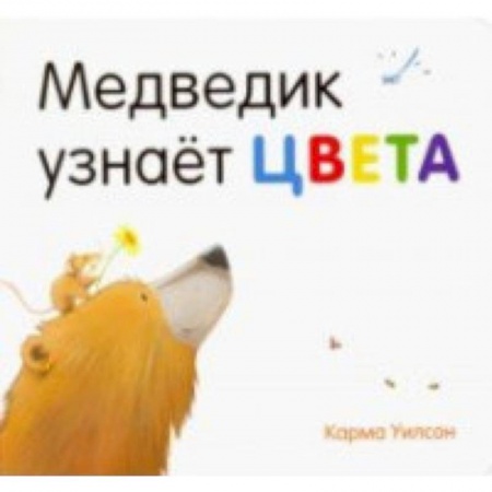 Знакомство с миром, развитие малыша, книга Медведик узнаёт цвета заказать