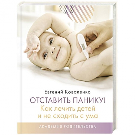 Педиатрия, книга Отставить панику! Как лечить детей и не сходить с ума заказать