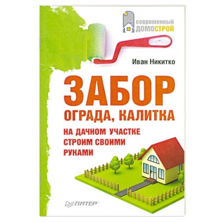 Книги, книга Забор, ограда, калитка на дачном участке. Строим своими руками заказать