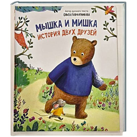Сказки отечественных писателей, книга Детская сказка 'Мышка и мишка' заказать