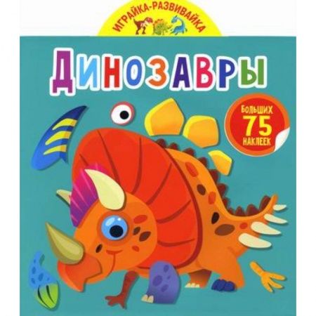 Активные игры дома и на улице, книга Играйка-развивайка. Динозавры заказать