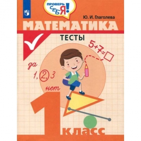 Математика. Алгебра. Геометрия, книга Математика. 1 класс. Тесты заказать