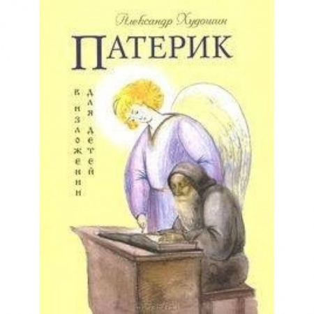 Религиозная литература для детей, книга Патерик в изложении для детей заказать
