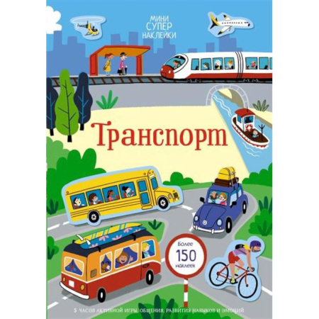 Книжки с наклейками, книга Транспорт заказать