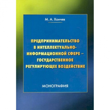 Основы предпринимательства, книга Предпринимательство в интеллектуально-информационной сфере - государственное регулирующее воздействие заказать