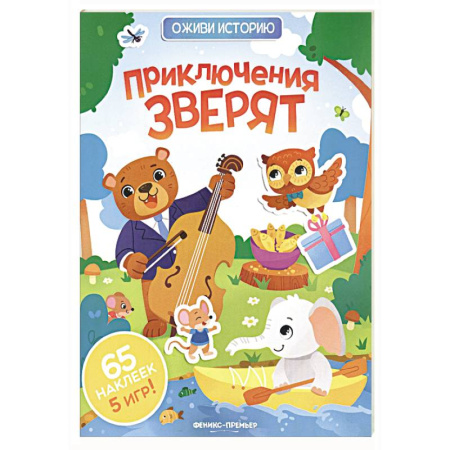 Книжки с наклейками, книга Приключения зверят: книжка с наклейками заказать