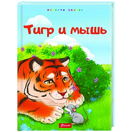 Повести и рассказы о животных, книга Тигр и мышь заказать