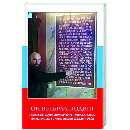 Новая и новейшая история, книга Он выбрал подвиг. Герой СВО Юрий Викторович Земцов глазами современников и через призму Памяти Рода заказать