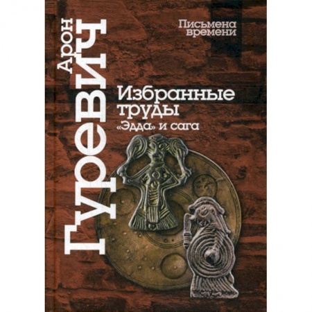 Общие работы по истории средних веков, книга Избранные труды. «Эдда» и сага заказать