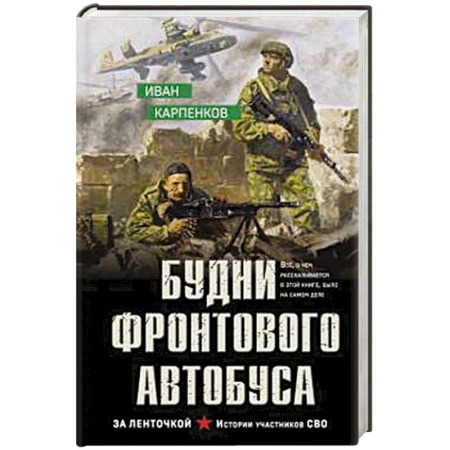 Боевики, военные, книга Будни фронтового автобуса заказать