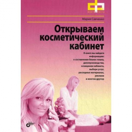 Книги, книга Открываем косметический кабинет заказать