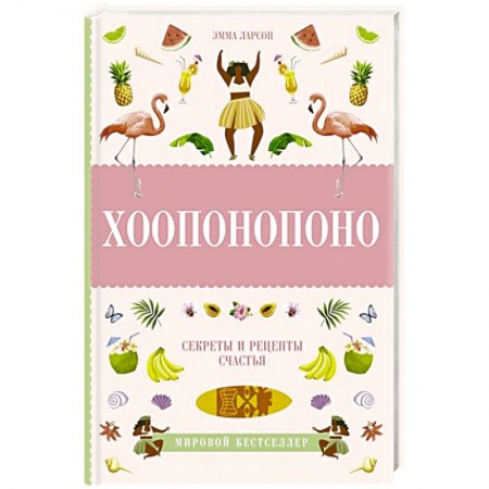 Общая психология, книга Хоопонопоно. Секреты и рецепты счастья заказать