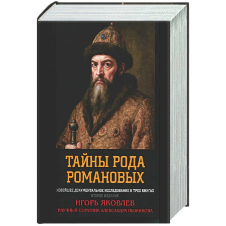 Императорский Дом Романовых, книга Тайны рода Романовых: новейшее документальное исследование заказать