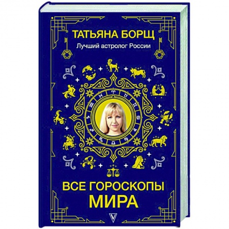 Гороскопы, книга Все гороскопы мира заказать