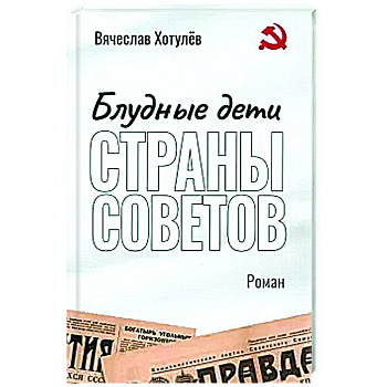 Блудные дети страны Советов Блудные дети страны Советов