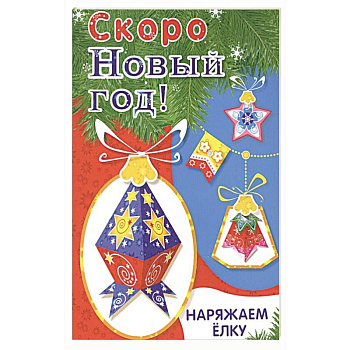 Наряжаем ёлку. Выпуск 4 Наряжаем ёлку. Выпуск 4