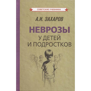Неврозы у детей и подростков. Анамнез, этиология и патогенез