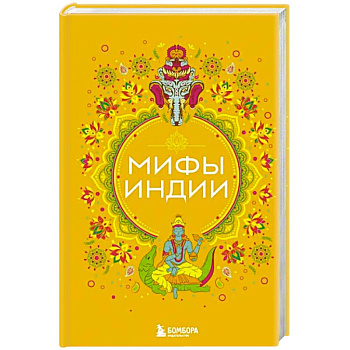 Мифы Индии