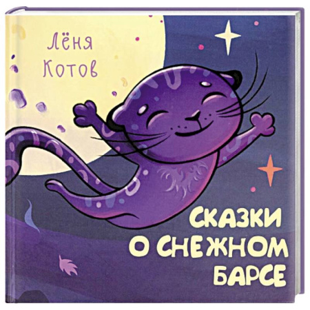 Сказки отечественных писателей, книга Сказки о снежном Барсе заказать