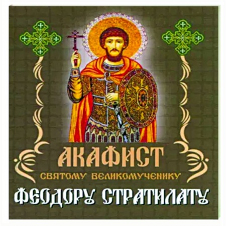 Молитвословы, акафисты, каноны, книга Акафист Святому великомученику Феодору Стратилату заказать