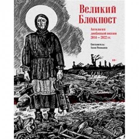 Русская поэзия, книга Великий Блокпост. Антология донбасской поэзии 2014-2022 гг. заказать