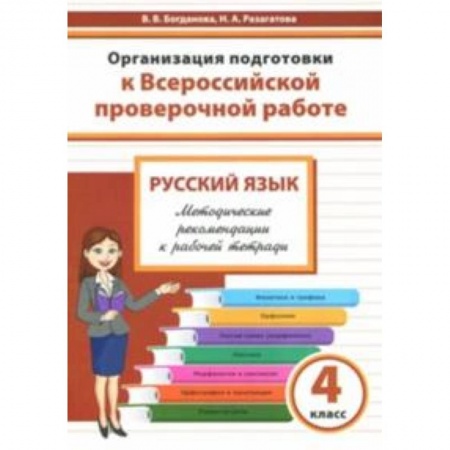 Русский язык. Учебные пособия, книга Русский язык. 4 класс. Организация подготовки к Всероссийской проверочной работе заказать