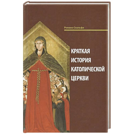 Христианство, книга Краткая история Католической Церкви. заказать