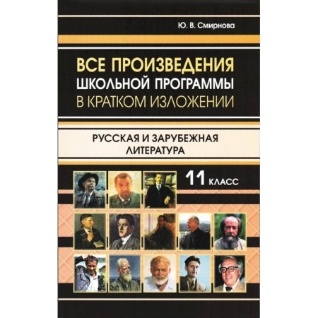 Другие предметы, книга Все произведения школьной программы в кратком изложении заказать