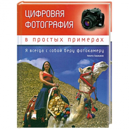 Книги, книга Цифровая фотография в простых примерах заказать