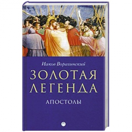 Религиоведение. История религий, книга Золотая легенда. Апостолы. заказать