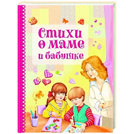 Русская поэзия для детей, книга Стихи о маме и бабушке заказать