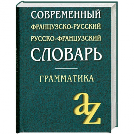Книги, книга Современный французско-русский, русско-французский словарь для школьников: Грамматика заказать