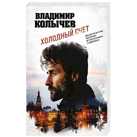 Классика отечественного детектива, книга Холодный счет заказать