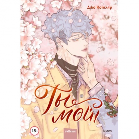 Комиксы. Манга, книга Ты мой! Том 1 заказать
