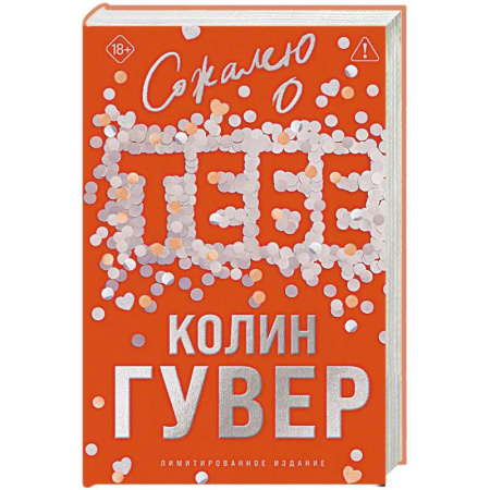 Зарубежный любовный роман, книга Сожалею о тебе (лимитированное издание) заказать